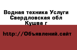 Водная техника Услуги. Свердловская обл.,Кушва г.